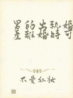 男的出轨婚前财产离婚时可以分割吗