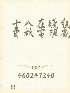 十八在线观看免费放电视剧第五集