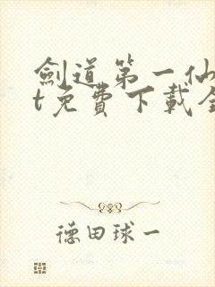 剑道第一仙txt免费下载全本