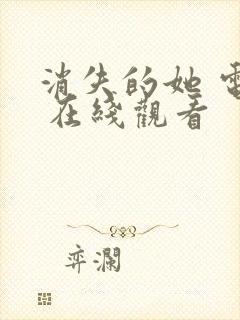 消失的她 电影 在线观看封面
