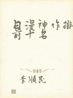 日漫神作排行榜前十名封面