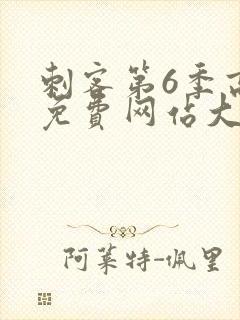 刺客第6季高清免费网站大全