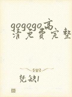gogogo高清免费完整版沧元图