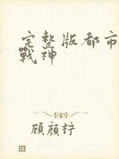 完整版都市无双战神