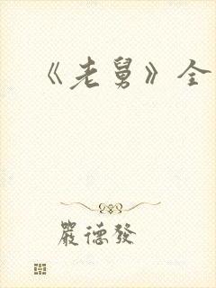 《老舅》全集
