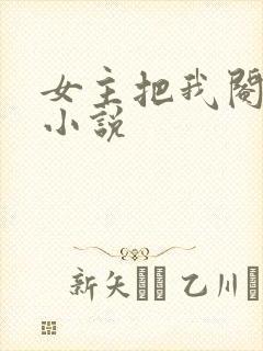 女主把我阉了的小说
