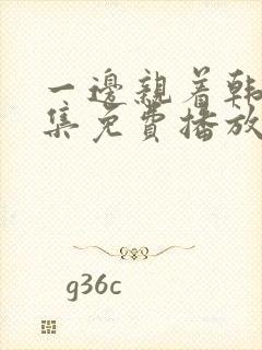 一边亲着韩剧全集免费播放封面