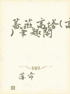 蔷薇高塔(高干) 笔趣阁