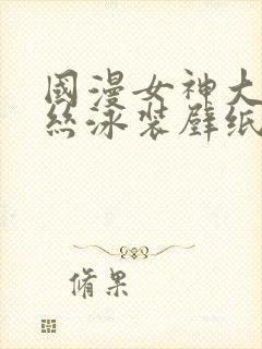 国漫女神大雷蕾丝泳装壁纸动态