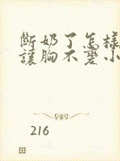 断奶了怎样才能让胸不变小
