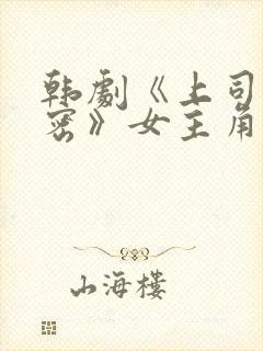 韩剧《上司的秘密》女主角叫什么名封面