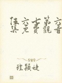 伍六七第六季全集免费观看高清版