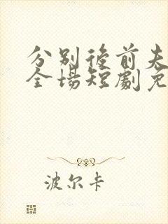 分别后前夫惊艳全场短剧免费观看