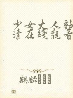 少女大人动漫高清在线观看完整版