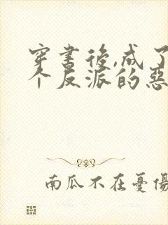 穿书后,成了五个反派的恶毒后娘