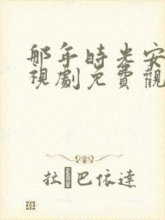 那年时光安好电视剧免费观看完整版