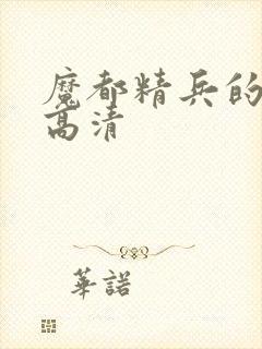 魔都精兵的奴隶高清