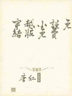 穿越小说免费完结版免费