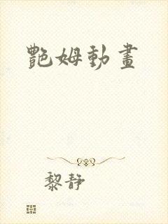 艳姆动画