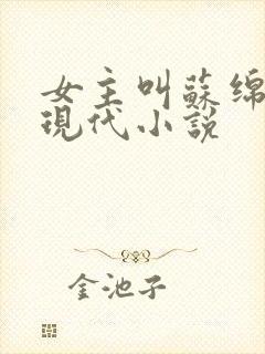 女主叫苏绵绵的现代小说