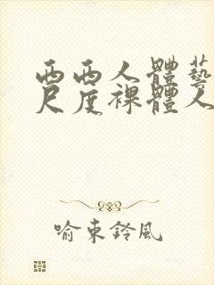 西西人体艺术大尺度裸体人体艺术封面