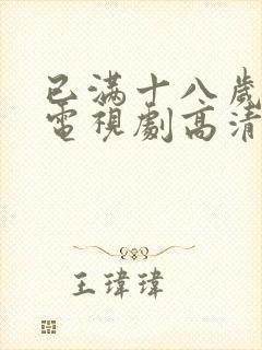已满十八岁高清电视剧高清