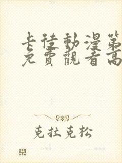 卡徒动漫第一季免费观看高清版