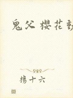 鬼父 樱花动漫封面