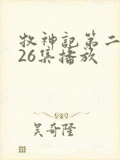 牧神记第二季全26集播放