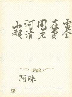 山河同在电视剧超清免费全集观看