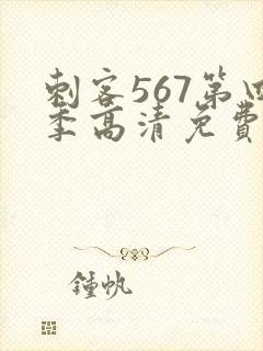 刺客567第四季高清免费观看