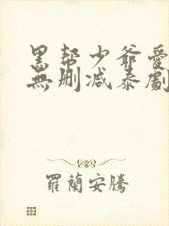 黑帮少爷爱上我无删减泰剧