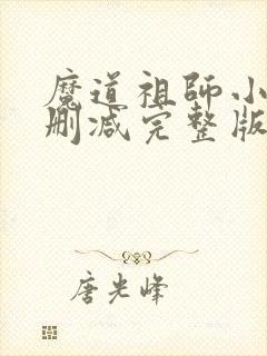 魔道祖师小说未删减完整版下载