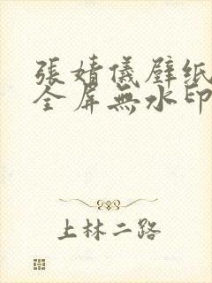 张婧仪壁纸4k全屏无水印