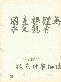 国产裸体无遮挡永久观看封面