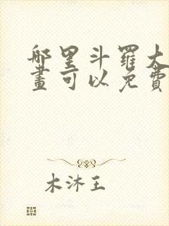 哪里斗罗大陆漫画可以免费收看封面