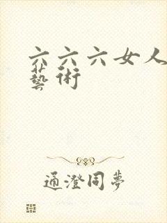 六六六女人裸体艺术封面