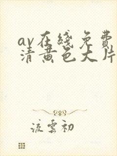 av在线免费高清黄色大片