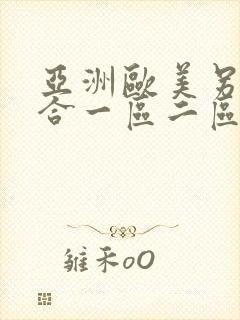 亚洲欧美另类综合一区二区封面