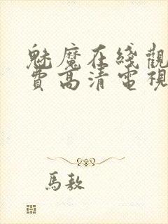 魅魔在线观看免费高清电视剧51