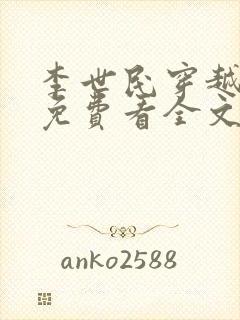 李世民穿越刘禅免费看全文