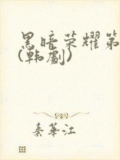 黑暗荣耀第二季(韩剧)