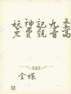 妖神记九季全部免费观看高清