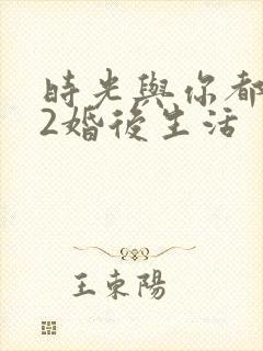 时光与你都很甜2婚后生活