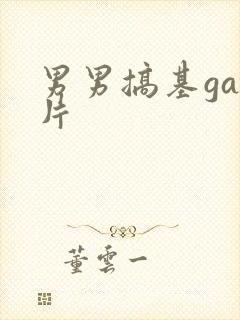 男男搞基gay片