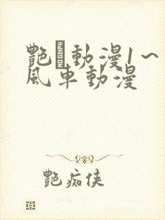 艳鉧动漫1～6风车动漫封面