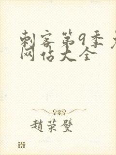 刺客第9季免费网站大全封面