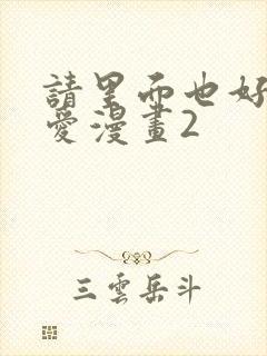 请里面也好好疼爱漫画2封面
