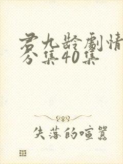 君九龄剧情介绍分集40集