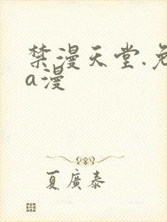 禁漫天堂.免费a漫封面